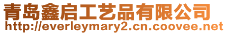 青島鑫啟工藝品有限公司