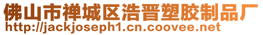 佛山市禪城區(qū)浩晉塑膠制品廠