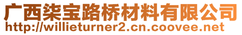 广西柒宝路桥材料有限公司