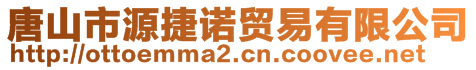 唐山市源捷諾貿易有限公司