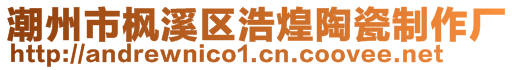 潮州市楓溪區(qū)浩煌陶瓷制作廠