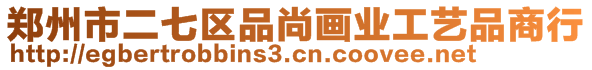 鄭州市二七區(qū)品尚畫業(yè)工藝品商行