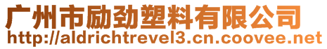 廣州市勵勁塑料有限公司