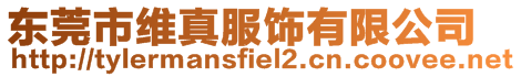 東莞市維真服飾有限公司