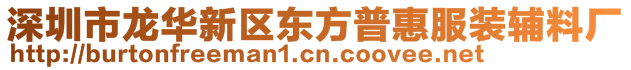 深圳市龙华新区东方普惠服装辅料厂