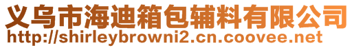 義烏市海迪箱包輔料有限公司