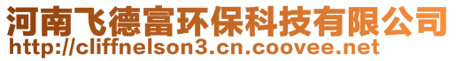 河南飛德富環(huán)保科技有限公司