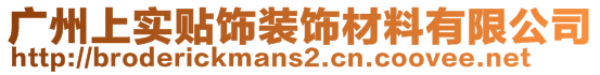 廣州上實(shí)貼飾裝飾材料有限公司