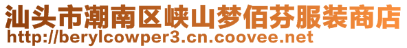 汕頭市潮南區(qū)峽山夢佰芬服裝商店