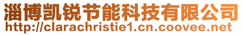 淄博凱銳節能科技有限公司