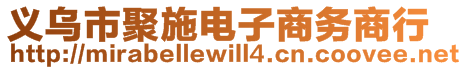 義烏市聚施電子商務(wù)商行