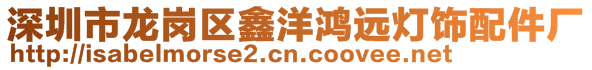 深圳市龍崗區(qū)鑫洋鴻遠(yuǎn)燈飾配件廠
