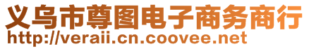 義烏市尊圖電子商務(wù)商行