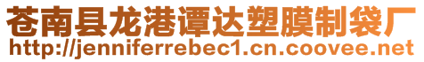 蒼南縣龍港譚達塑膜制袋廠