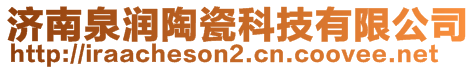 濟南泉潤陶瓷科技有限公司