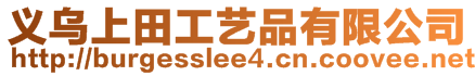 義烏上田工藝品有限公司