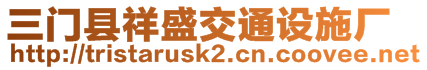 三門縣祥盛交通設(shè)施廠