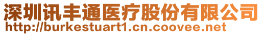 深圳訊豐通醫療股份有限公司