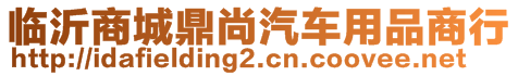 臨沂商城鼎尚汽車用品商行