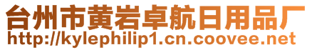 臺州市黃巖卓航日用品廠