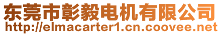東莞市彰毅電機(jī)有限公司