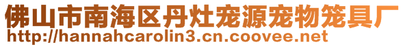 佛山市南海區(qū)丹灶寵源寵物籠具廠