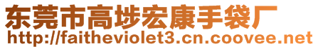 東莞市高埗宏康手袋廠