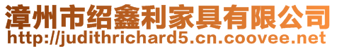 漳州市绍鑫利家具有限公司