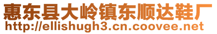 惠東縣大嶺鎮(zhèn)東順達(dá)鞋廠