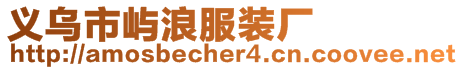 義烏市嶼浪服裝廠