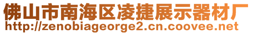 佛山市南海區(qū)凌捷展示器材廠