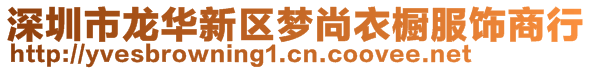 深圳市龍華新區(qū)夢尚衣櫥服飾商行