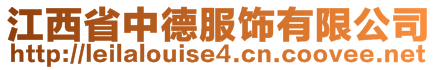 江西省中德服饰有限公司