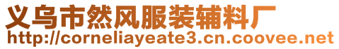 義烏市然風服裝輔料廠