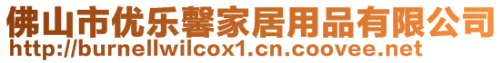 佛山市優(yōu)樂馨家居用品有限公司