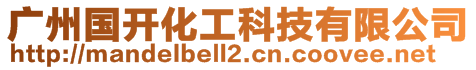 廣州國(guó)開(kāi)化工科技有限公司