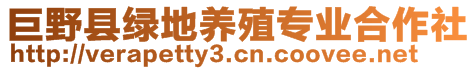 巨野县绿地养殖专业合作社