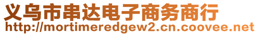 義烏市串達(dá)電子商務(wù)商行