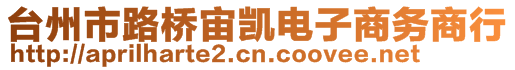 臺州市路橋宙凱電子商務商行
