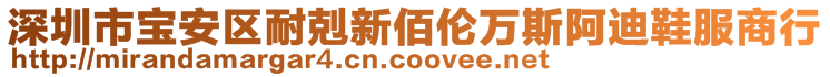 深圳市寶安區(qū)耐剋新佰倫萬斯阿迪鞋服商行