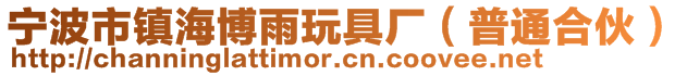 寧波市鎮(zhèn)海博雨玩具廠（普通合伙）