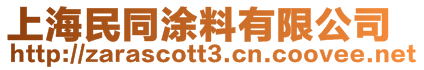 上海民同涂料有限公司