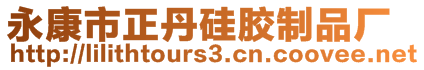 永康市正丹硅膠制品廠