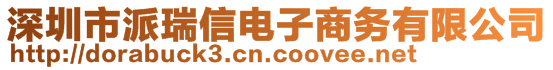 深圳市派瑞信電子商務(wù)有限公司