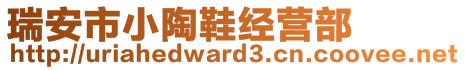 瑞安市小陶鞋經(jīng)營(yíng)部