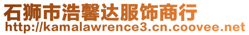 石獅市浩馨達服飾商行