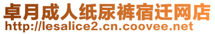 卓月成人紙尿褲宿遷網(wǎng)店