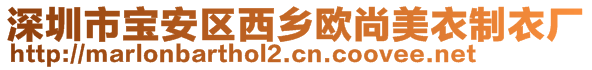 深圳市寶安區(qū)西鄉(xiāng)歐尚美衣制衣廠