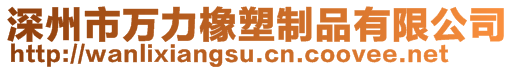 深州市万力橡塑制品有限公司