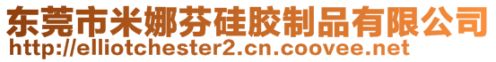 東莞市米娜芬硅膠制品有限公司